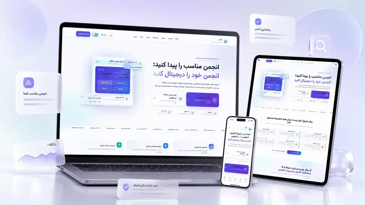 نمای پروژه اپلیکیشن‌های تحت وب برای انجمن‌ها