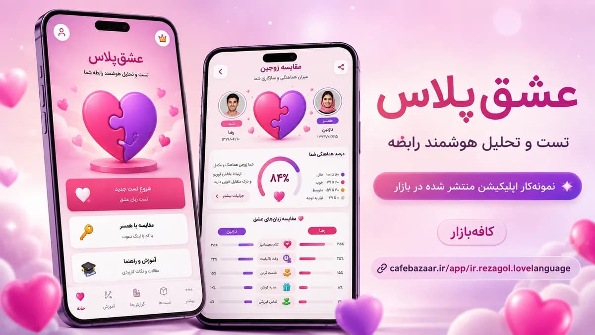 نمای پروژه عشق‌پلاس — اپلیکیشن تست و تحلیل رابطه