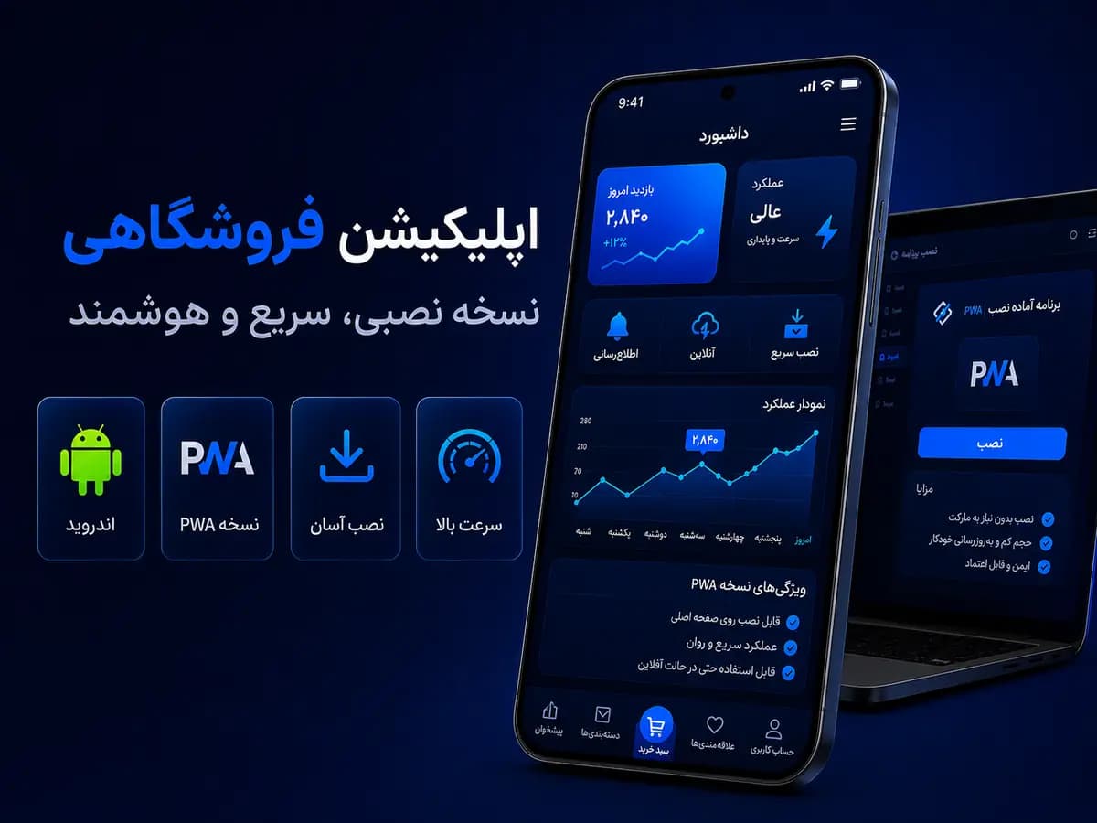 نمونه طراحی اپلیکیشن فروشگاهی با محصول، سفارش و پرداخت آنلاین