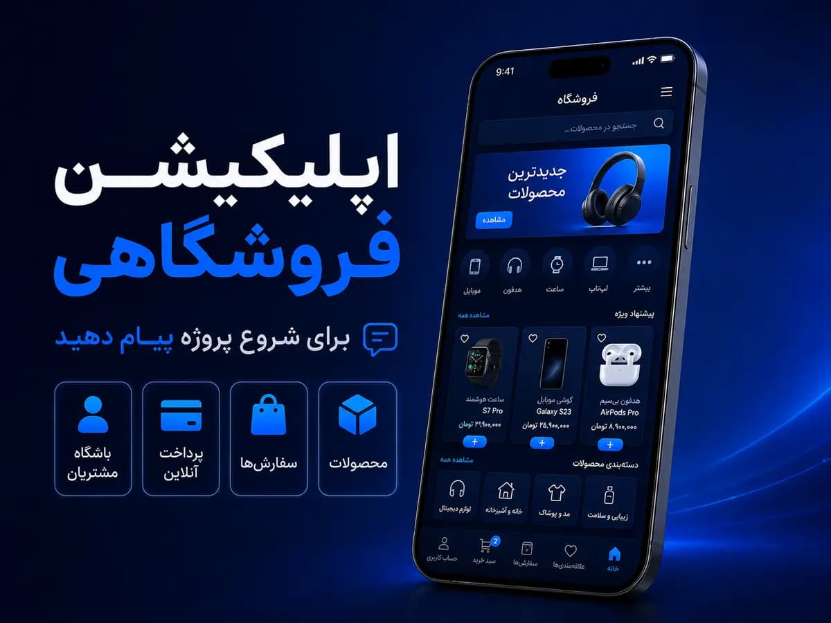 شروع پروژه طراحی سایت و اپلیکیشن با نیازسنجی اولیه