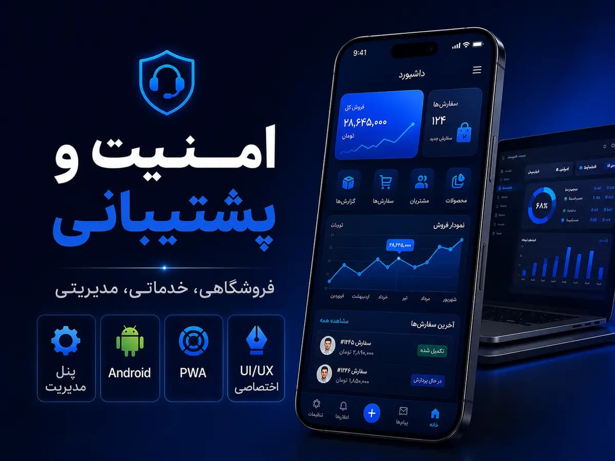 امنیت سطح دسترسی و پشتیبانی پنل مدیریت