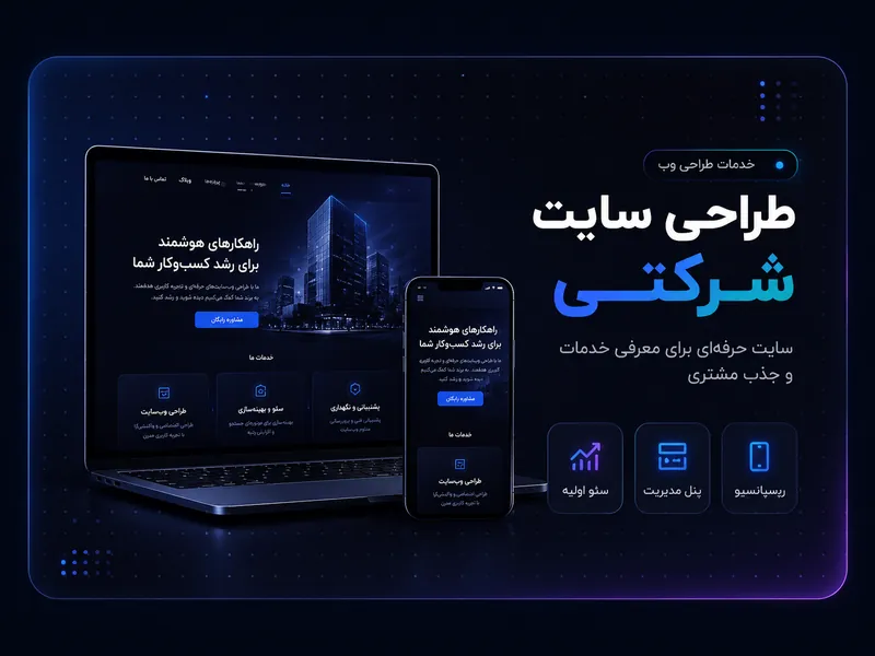 پکیج طراحی سایت شرکتی اقساطی