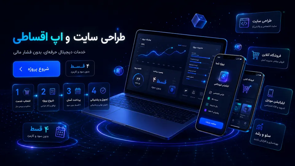 طراحی سایت و اپلیکیشن قسطی