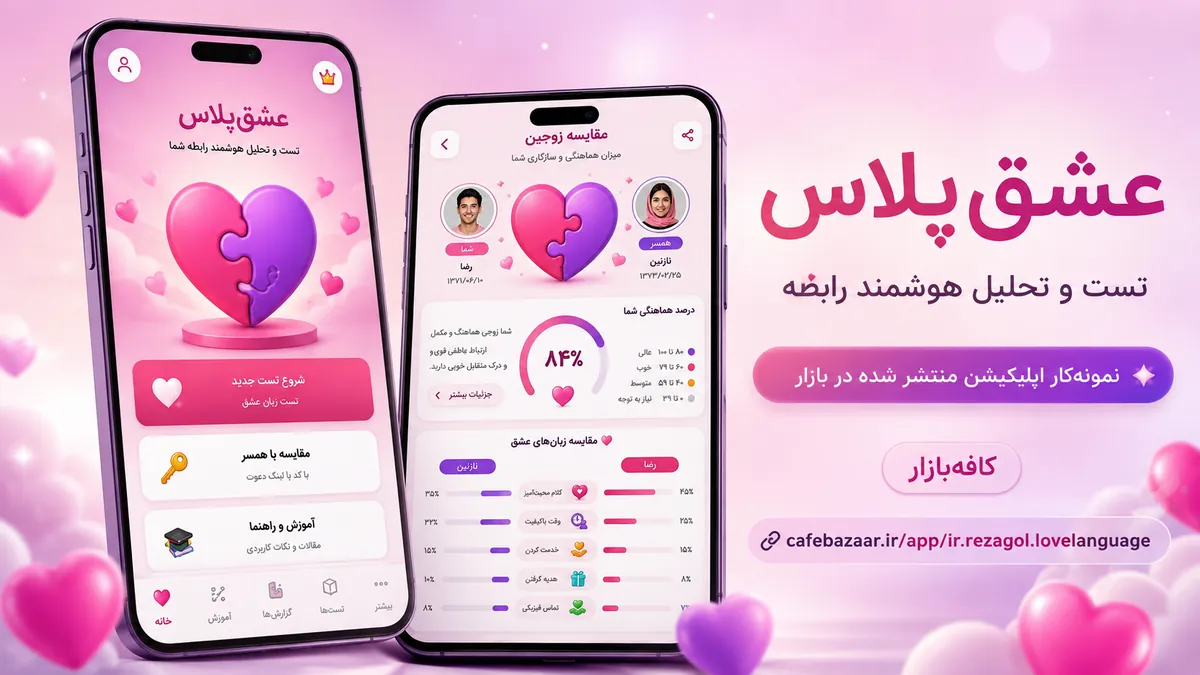 نمونه اپلیکیشن عشق پلاس منتشر شده در کافه بازار