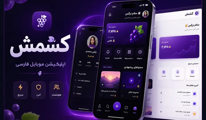نمای پروژه کشمش — محافظت هوشمند محتوا و مدیریت سلامت دیجیتال